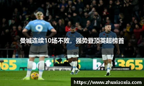 曼城连续10场不败，强势登顶英超榜首