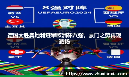 德国大胜奥地利进军欧洲杯八强，豪门之势再现赛场