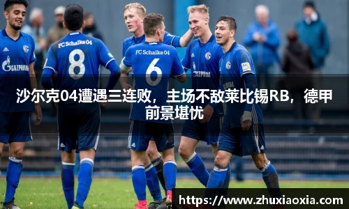 沙尔克04遭遇三连败，主场不敌莱比锡RB，德甲前景堪忧