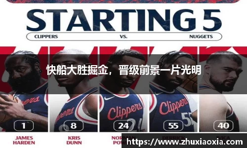 快船大胜掘金，晋级前景一片光明