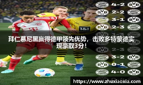 拜仁慕尼黑赢得德甲领先优势，击败多特蒙德实现豪取3分！