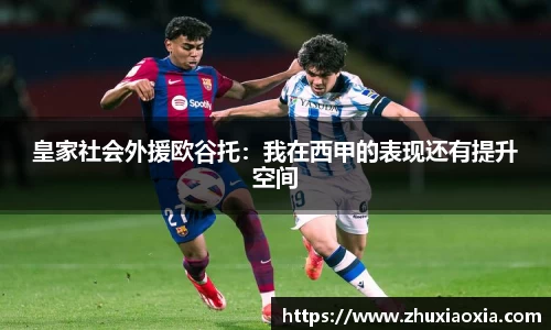皇家社会外援欧谷托：我在西甲的表现还有提升空间