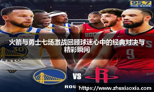 火箭与勇士七场激战回顾球迷心中的经典对决与精彩瞬间