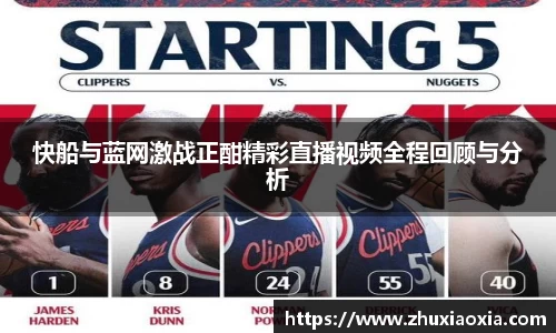 快船与蓝网激战正酣精彩直播视频全程回顾与分析