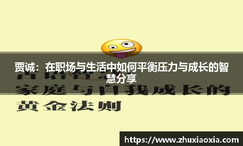 贾诚：在职场与生活中如何平衡压力与成长的智慧分享
