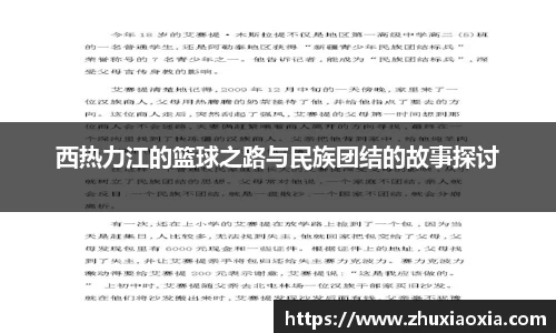 西热力江的篮球之路与民族团结的故事探讨